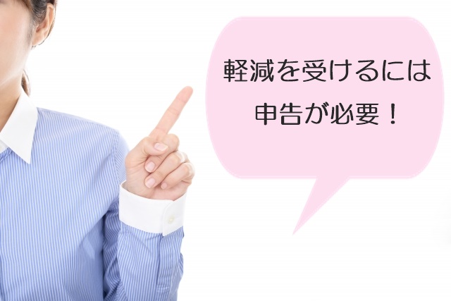 軽減措置は要申告